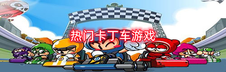 热门卡丁车游戏