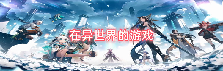 在异世界的游戏