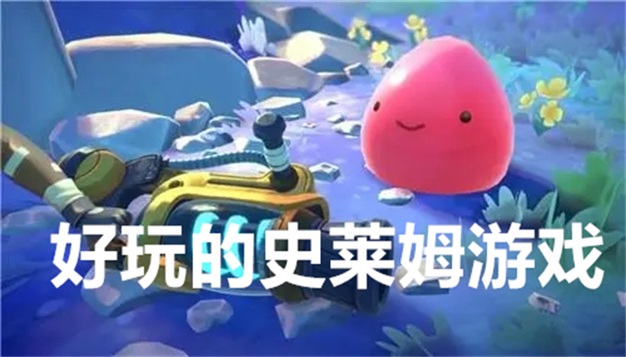好玩的史莱姆游戏