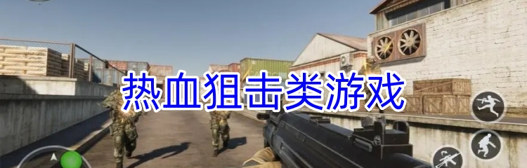 热血狙击类游戏