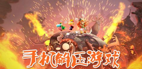 解压游戏2021排行榜