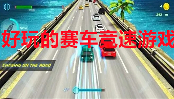 好玩的赛车竞速游戏