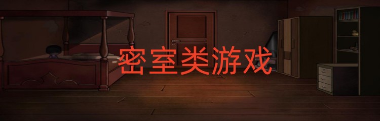 密室类游戏有哪些