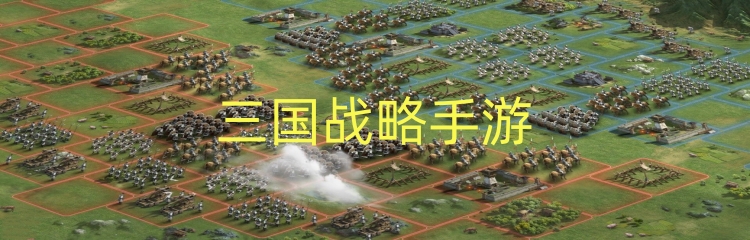 三国战略手游