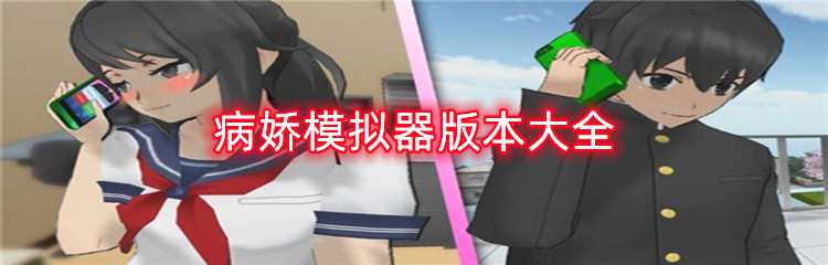 病娇模拟器版本大全