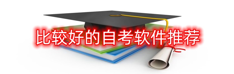 比较好的自考软件推荐