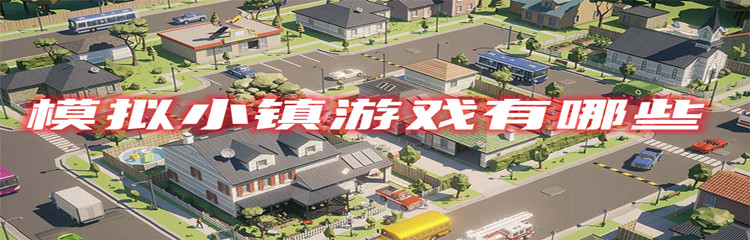 模拟小镇游戏有哪些