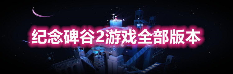 纪念碑谷2游戏全部版本