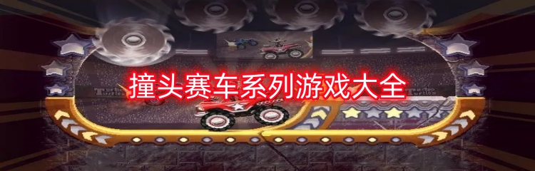 撞头赛车系列游戏大全