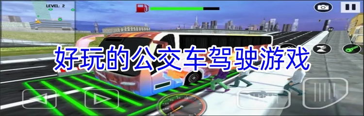 好玩的公交车驾驶游戏