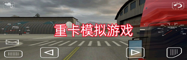 重卡模拟游戏
