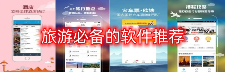 旅游必备的软件推荐