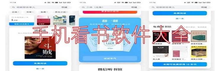 手机看书软件大全