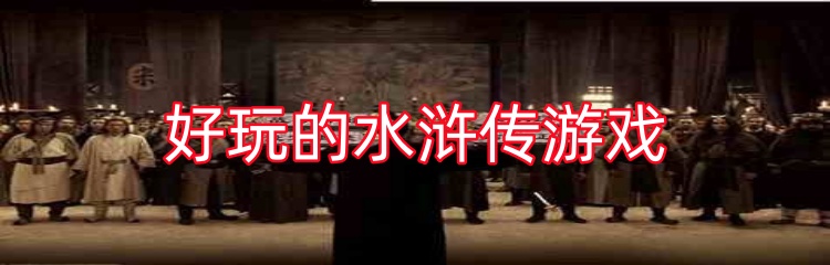 好玩的水浒传游戏