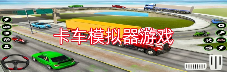 卡车模拟器游戏