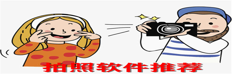 拍照软件推荐