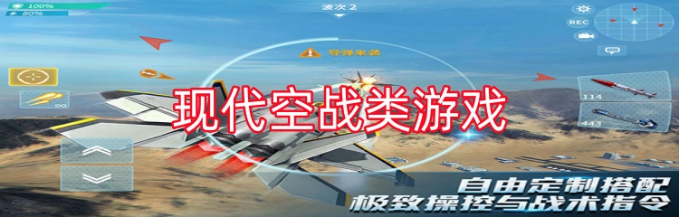 现代空战类游戏
