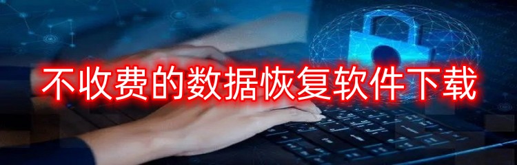 不收费的数据恢复软件下载