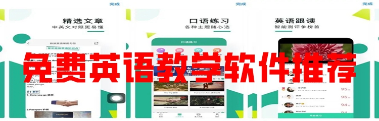 免费英语教学软件推荐