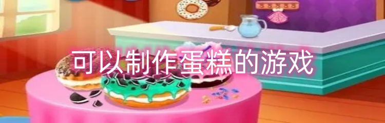 可以制作蛋糕的游戏