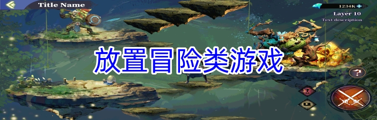 放置冒险类游戏