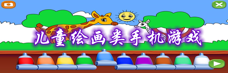 儿童绘画类手机游戏