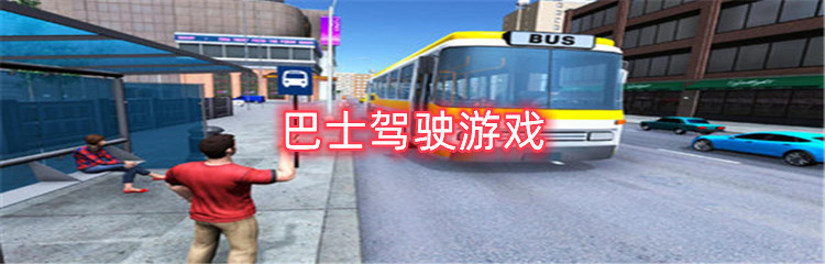 巴士驾驶游戏