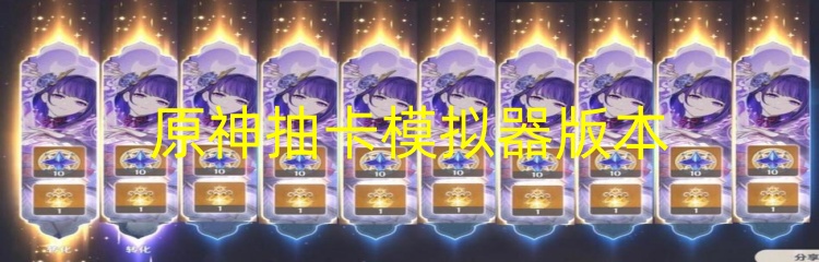 原神抽卡模拟器版本