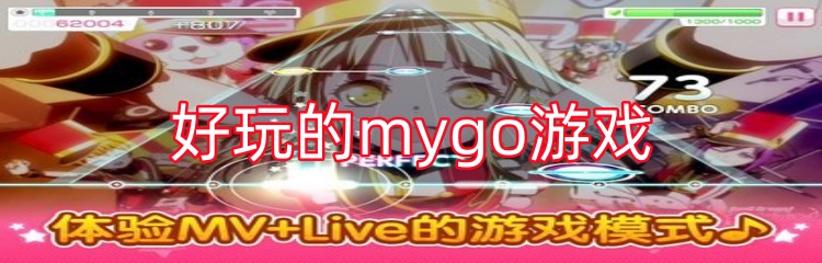 好玩的mygo游戏
