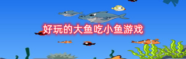 好玩的大鱼吃小鱼游戏