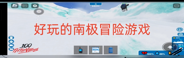 好玩的南极冒险游戏