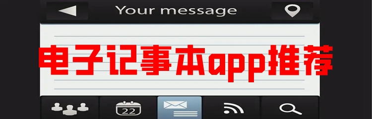 电子记事本app推荐