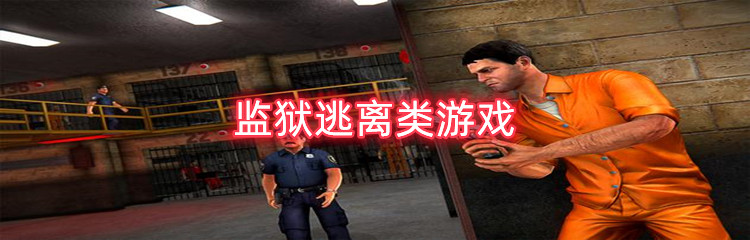 监狱逃离类游戏