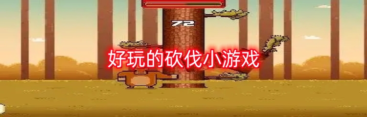 好玩的砍伐小游戏