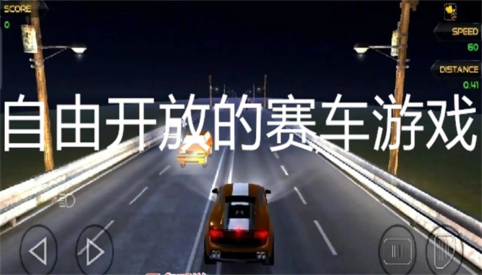 自由开放的赛车游戏