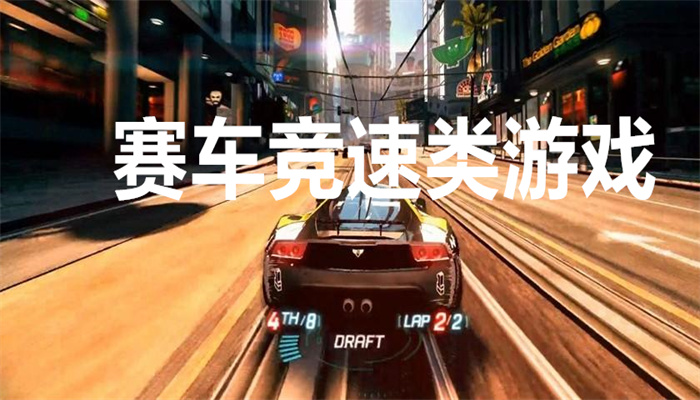 赛车竞速类游戏