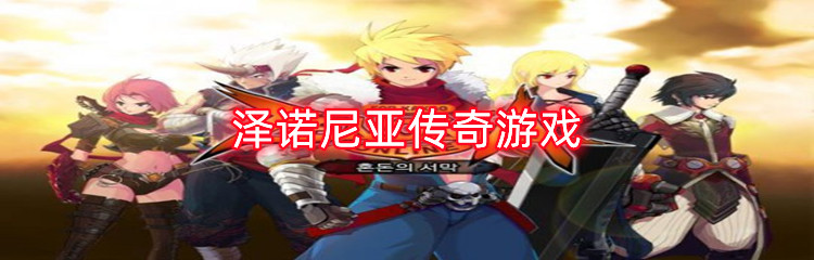 泽诺尼亚传奇游戏