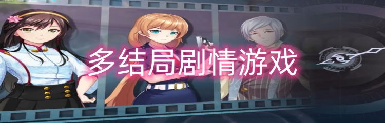多结局剧情游戏