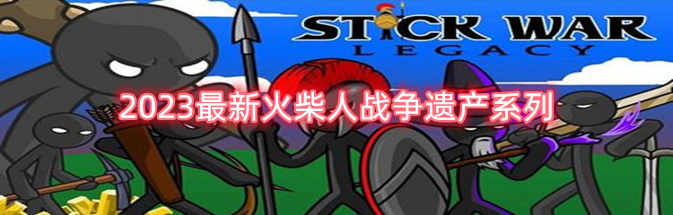 2023最新火柴人战争遗产系列