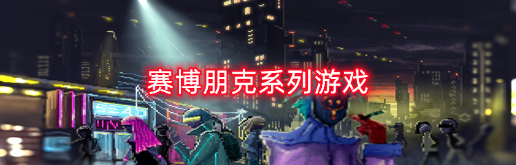 赛博朋克系列游戏