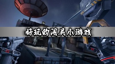 好玩的闯关小游戏