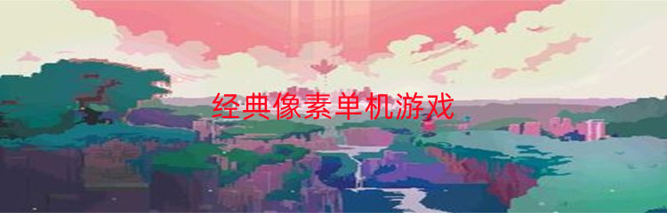 经典像素单机手游