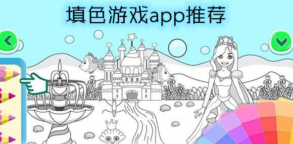 填色游戏app推荐