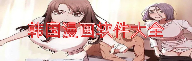 韩国漫画软件大全