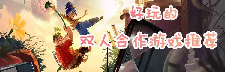 好玩的双人合作游戏推荐