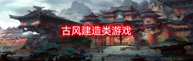 古风建造类游戏