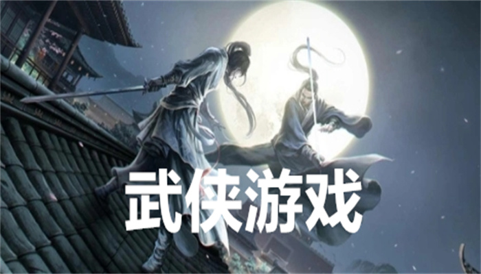 武侠游戏