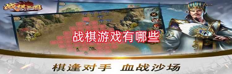 战棋游戏有哪些