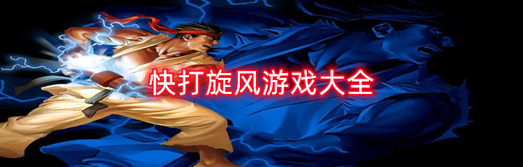 快打旋风游戏大全