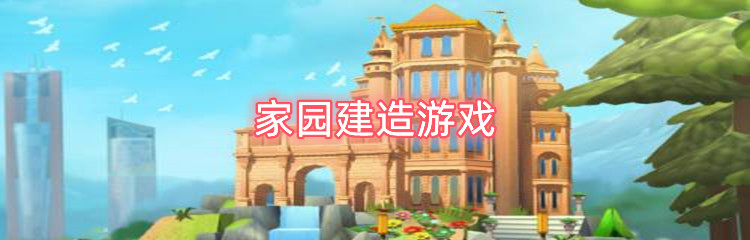 家园建造游戏